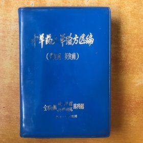 中草药土单验方选编（常见病、多发病）【书内无笔记划线印章  有点水印 品好看图】