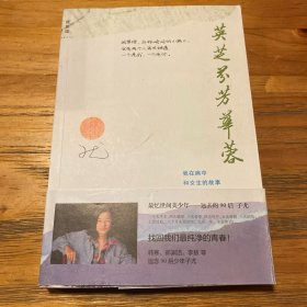 英芝芬芳華蓉：我在病中和女生的故事