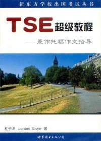 TSE超级教程-兼作托福作文指导