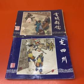 连环画 三国演义之定四川 舌战群儒 两本合售