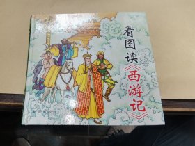 看图读《西游记》