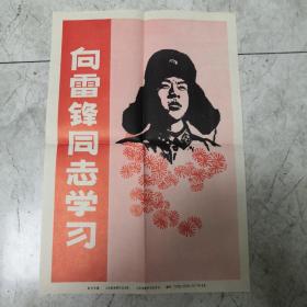 1977年山东新闻图片社出版向雷锋同志学习宣传画
品相较好，包邮