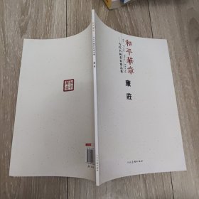 和平华章: 当代书画名家臻品集 康庄