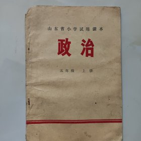 70年代版老课本（政治.小学.五年级.上冊.试用本）使用本，品差如图自鉴