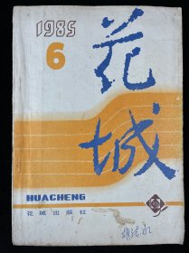 花城 1985年第6期