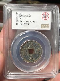 西夏皇建元宝公博评级82分古钱币