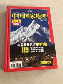 中国国家地理 2005增刊