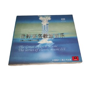 世界著名交响乐团演奏 世界著名教堂音乐(CD)上海中唱发行  正版全新未拆