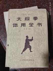 太极拳体用全书 1962年  杨澄甫 人民体育出版社 8品4