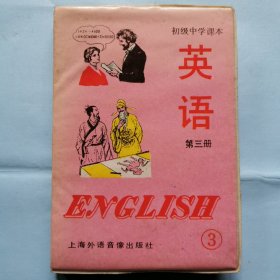 磁带：初级中学课本--英语（第三册）（2磁带）