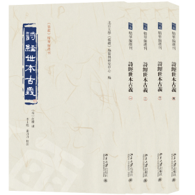 诗经世本古义(全四册)《儒藏》精华编选刊