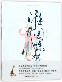 游园惊梦/知音动漫国学经典戏曲绘本系列 普通图书/童书 编者:许如在|绘画:村儿猫 崇文书局 9787540348236