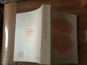 烈火金刚