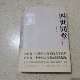 四世同堂 北京十月文艺出版社
