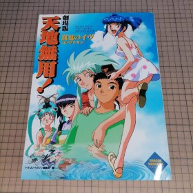日版 劇場版 天地無用!真夏のイヴ コレクション 剧场版 天地无用！盛夏的夜晚 收藏 梶島正樹（梶岛正树）天地无用 画集