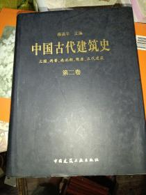 中国古代建筑史 第二卷：两晋、南北朝、隋唐、五代建筑