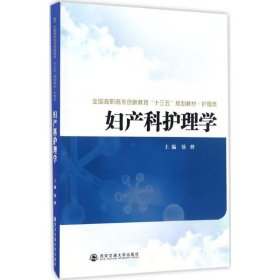 妇产科护理学/全国高职高专创新教育“十三五”规划教材·护理类