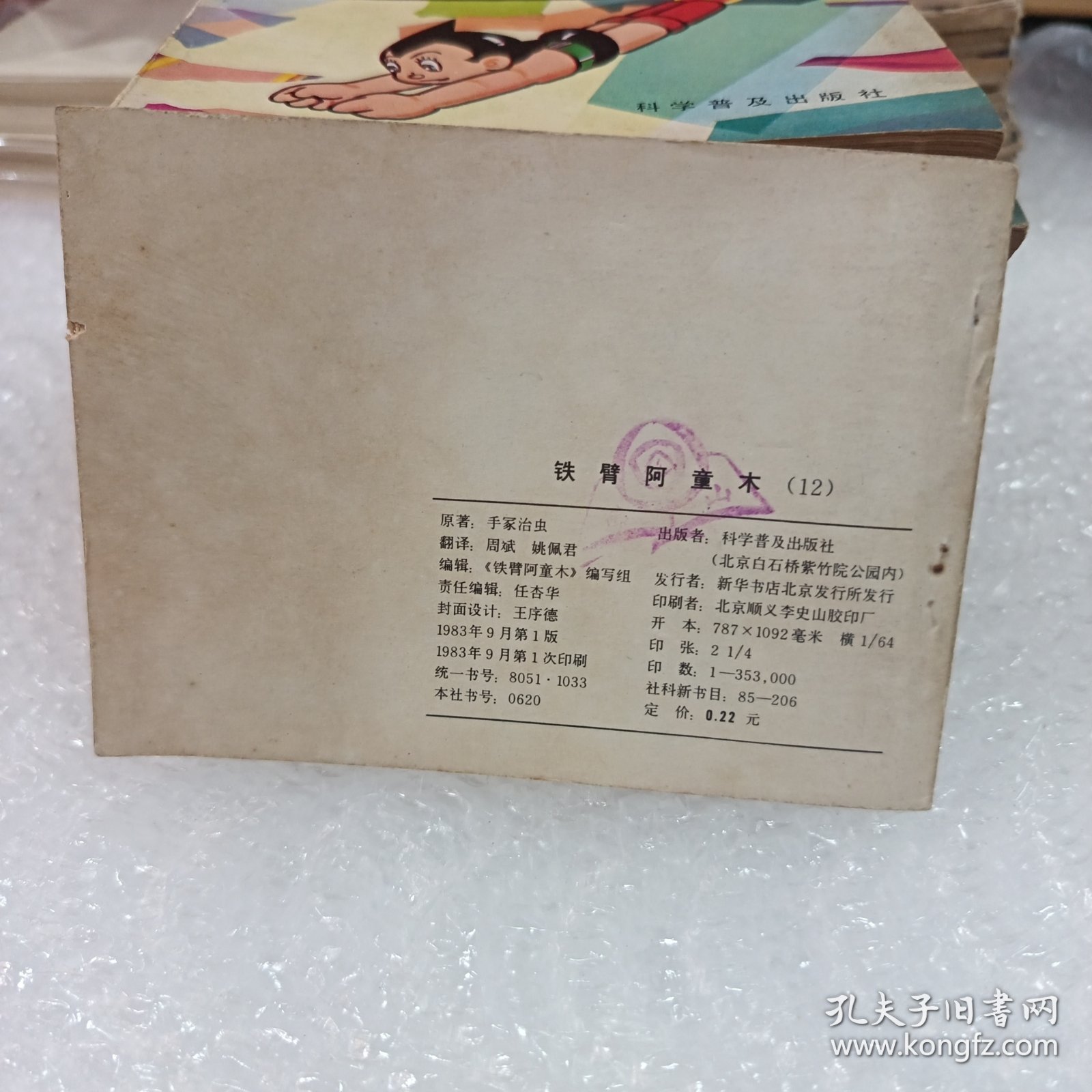 铁臂阿童木12 连环画