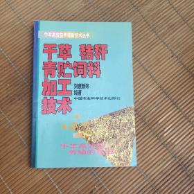 干草秸秆青贮饲料加工技术和秸秆饲料加工与应用技术两本合售