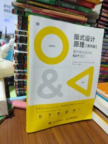 版式设计原理·案例篇 提升版式设计的64个技巧