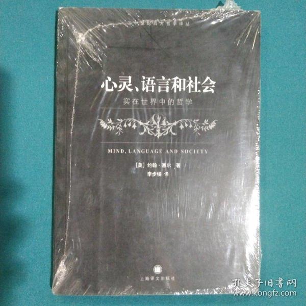 心灵、语言和社会：实在世界中的哲学