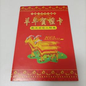 小钱币珍藏册—中国小钱币珍藏册 羊年贺礼卡（2003）（两册合售）