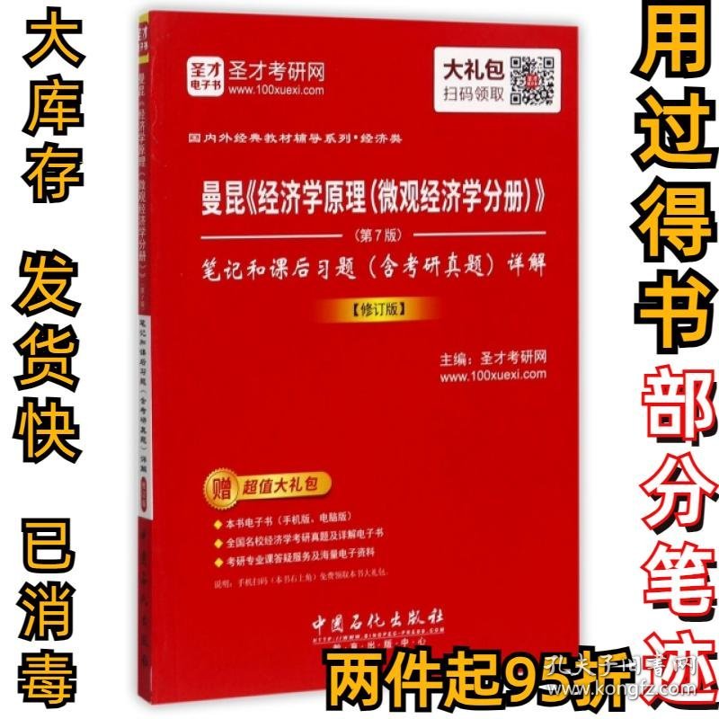 曼昆经济学原理笔记和课后习题详解(修订版)/国内外经典教材辅导系列圣才考研网9787511445629中国石化2017-07-01