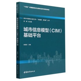 城市信息模型（CIM）基础平台 9787507436587 陈顺清 主编 中国城市