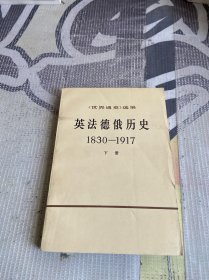 英法德俄历史1830-1917（下）