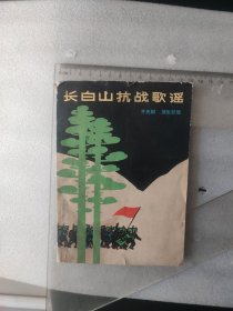 1978年~长白山抗战歌谣