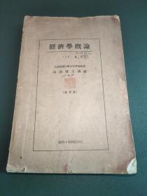 经济学概论 III 货币