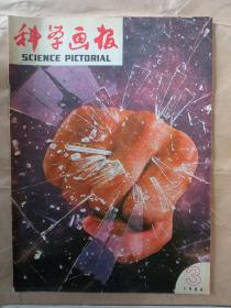 科学画报1986年第3期
