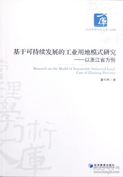 基于可持续发展的工业用地模式研究——以浙江省为例