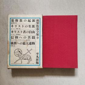 日本原版文学历史类书籍之《世界教养全集》第九卷，印刷精美，值得收藏