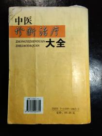 中医诊断治疗大全