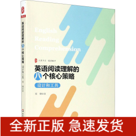 英语阅读理解的八个核心策略 设计和工具