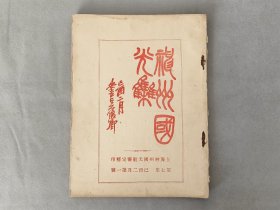 《神州国光集》第七集 民国元年（1912）上海神州国光社珂罗版印，品相如图