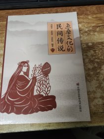 魚桑文化的民間傳說