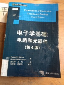 電子學(xué)基礎(chǔ)：電路和元器件