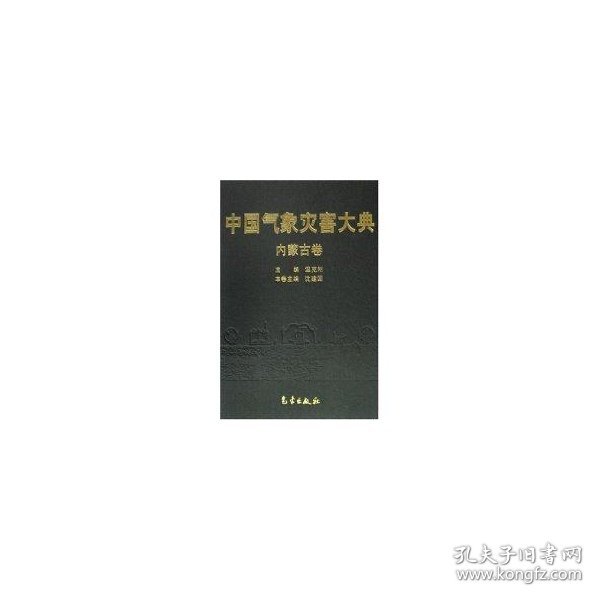 中国气象灾害大典：内蒙古卷