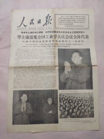 人民日报1977年5月15日（华主席接见全国工业学大庆会议全体代表 头版）共4版