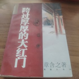 跨过厚厚的大红门