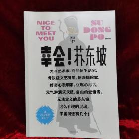 知中·幸会！苏东坡