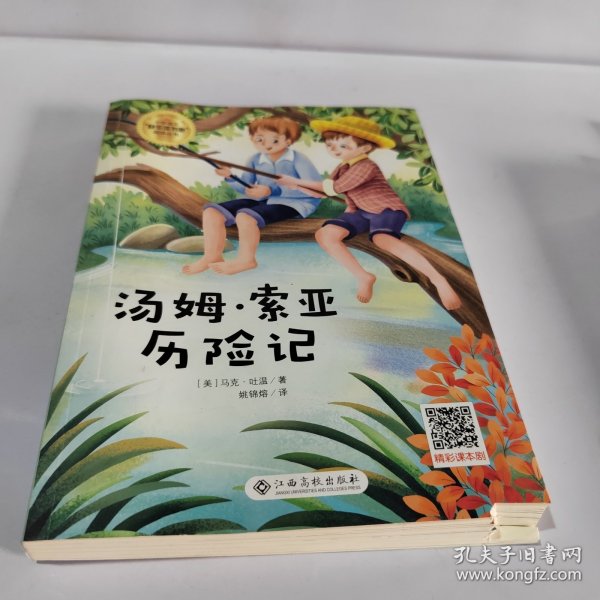 汤姆·索亚历险记/小学语文快乐读书吧阅读丛书