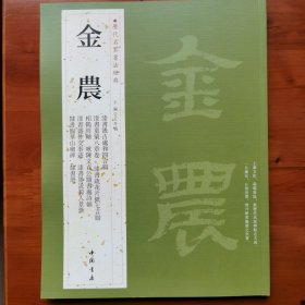 历代名家书法经典：金农