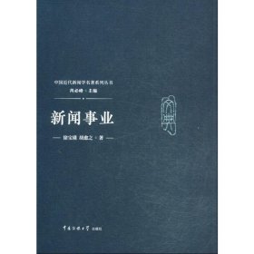 新闻事业 9787565722639 徐宝璜,胡愈之 中国传媒大学出版社