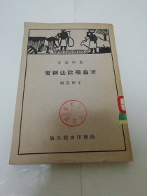 害虫歼除法纲要‘农学丛书’（王历农 编，商务印书馆1951年6版）2023.11.10日上