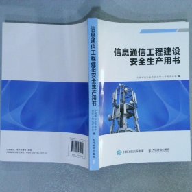 信息通信工程建设安全生产用书