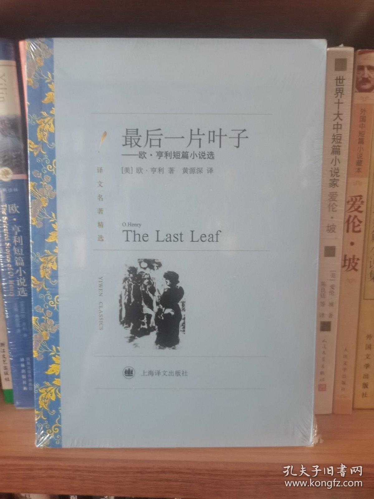 最后一片叶子：欧·亨利短篇小说选（全新未拆封）