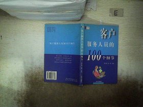 客户服务人员的100个细节